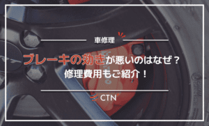 車のブレーキの効きが悪い原因は？修理費用もご紹介！
